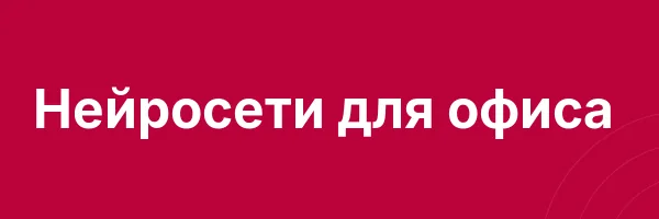 Нейросети для офиса