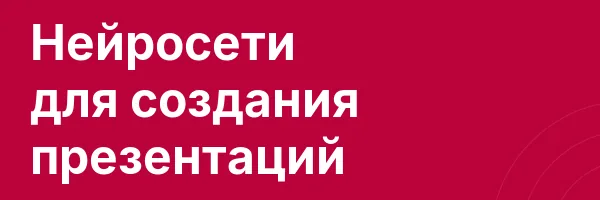 Нейросети для создания презентаций