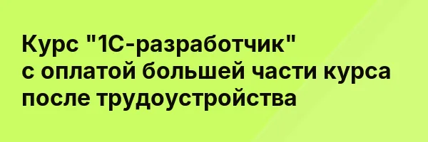 Курс «1С-разработчик» с оплатой большей части курса после трудоустройства