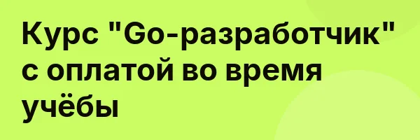 Курс «Go-разработчик» с оплатой во время учёбы