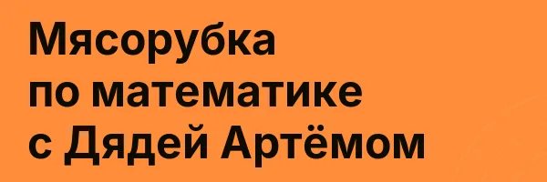 Мясорубка по математике с Дядей Артёмом