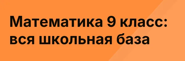 Математика 9 класс: вся школьная база