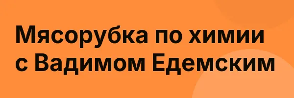 Мясорубка по химии с Вадимом Едемским