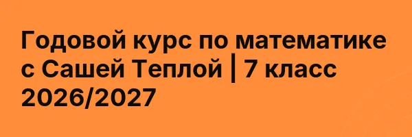 Годовой курс по математике с Сашей Теплой | 7 класс 2026/2027