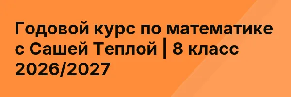 Годовой курс по математике с Сашей Теплой | 8 класс 2026/2027