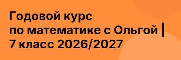 Годовой курс по математике с Ольгой | 7 класс 2026/2027