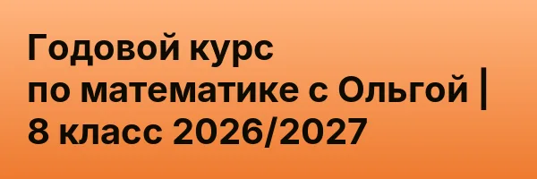 Годовой курс по математике с Ольгой | 8 класс 2026/2027