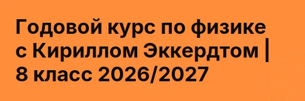 Годовой курс по физике с Кириллом Эккердтом | 8 класс 2026/2027