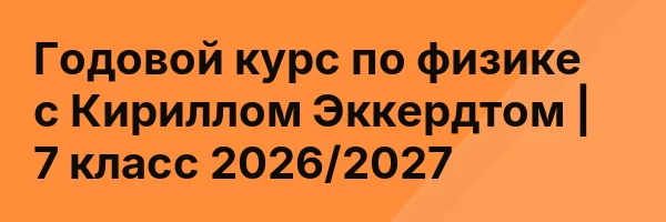 Годовой курс по физике с Кириллом Эккердтом | 7 класс 2026/2027