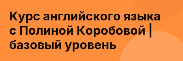Курс английского языка с Полиной Коробовой | базовый уровень
