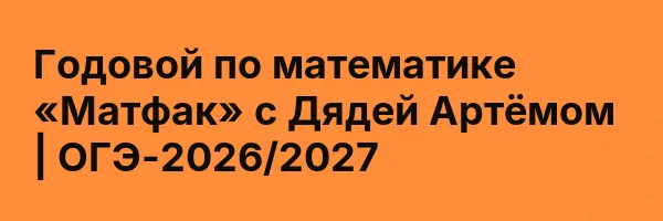 Годовой по математике «Матфак» с Дядей Артёмом | ОГЭ-2026/2027