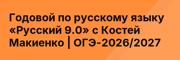 Годовой по русскому языку «Русский 9.0» с Костей Макиенко | ОГЭ-2026/2027