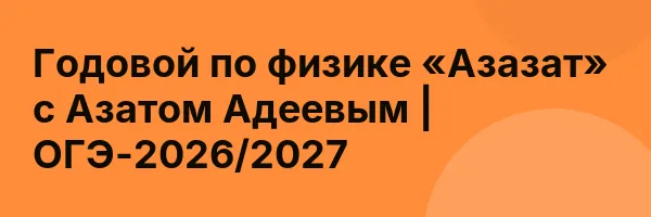 Годовой по физике «Азазат» с Азатом Адеевым | ОГЭ-2026/2027
