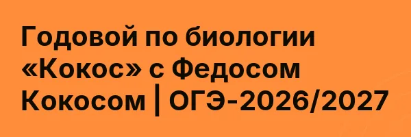 Годовой по биологии «Кокос» с Федосом Кокосом | ОГЭ-2026/2027