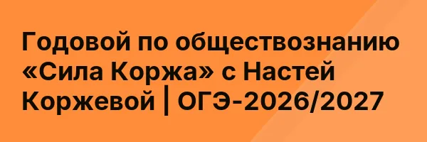 Годовой по обществознанию «Сила Коржа» с Настей Коржевой | ОГЭ-2026/2027