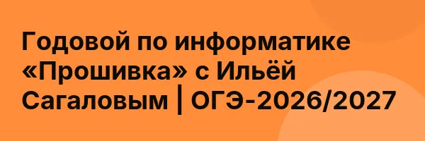 Годовой по информатике «Прошивка» с Ильёй Сагаловым | ОГЭ-2026/2027