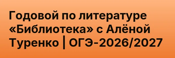 Годовой по литературе «Библиотека» с Алёной Туренко | ОГЭ-2026/2027