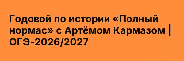 Годовой по истории «Полный нормас» с Артёмом Кармазом | ОГЭ-2026/2027
