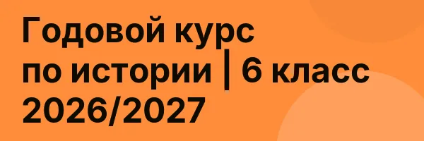 Годовой курс по истории | 6 класс 2026/2027