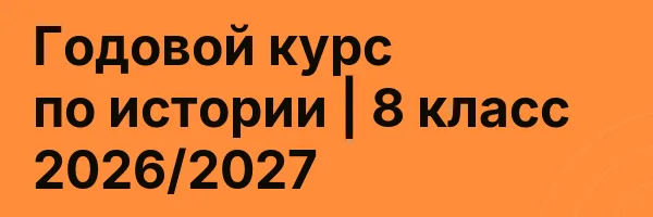 Годовой курс по истории | 8 класс 2026/2027