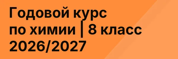 Годовой курс по химии | 8 класс 2026/2027