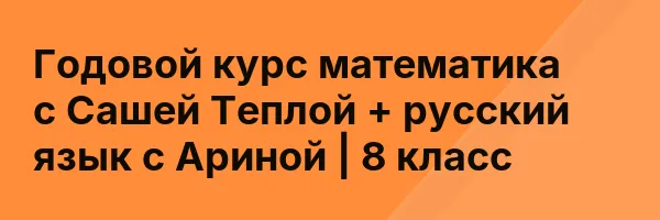 Годовой курс математика с Сашей Теплой + русский язык с Ариной | 8 класс