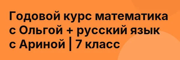 Годовой курс математика с Ольгой + русский язык с Ариной | 7 класс