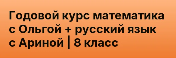 Годовой курс математика с Ольгой + русский язык с Ариной | 8 класс
