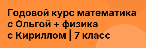 Годовой курс математика с Ольгой + физика с Кириллом | 7 класс