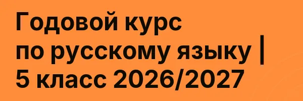 Годовой курс по русскому языку | 5 класс 2026/2027