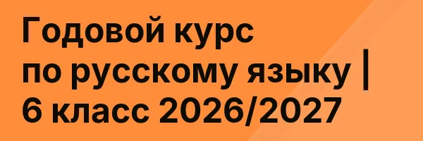 Годовой курс по русскому языку | 6 класс 2026/2027