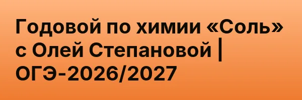Годовой по химии «Соль» с Олей Степановой | ОГЭ-2026/2027
