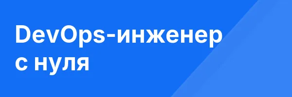 DevOps-инженер с нуля
