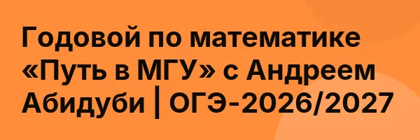 Годовой по математике «Путь в МГУ» с Андреем Абидуби | ОГЭ-2026/2027