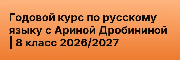 Годовой курс по русскому языку с Ариной Дробининой | 8 класс 2026/2027