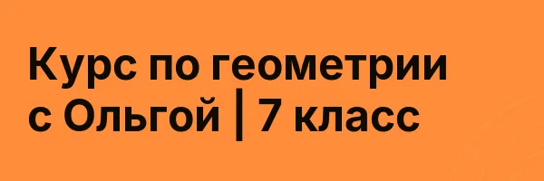 Курс по геометрии с Ольгой | 7 класс