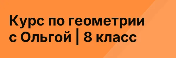 Курс по геометрии с Ольгой | 8 класс