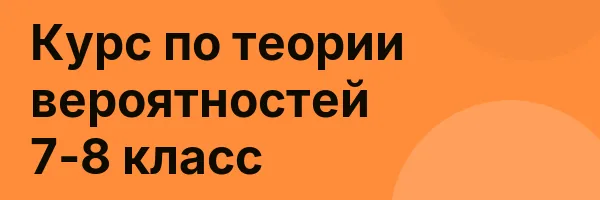Курс по теории вероятностей 7-8 класс