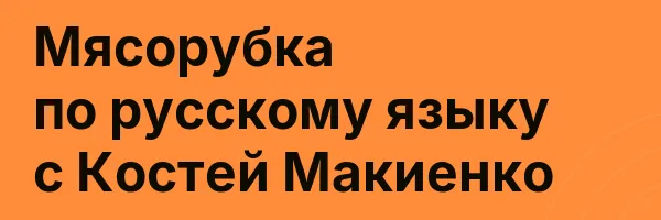 Мясорубка по русскому языку с Костей Макиенко