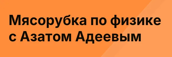 Мясорубка по физике с Азатом Адеевым
