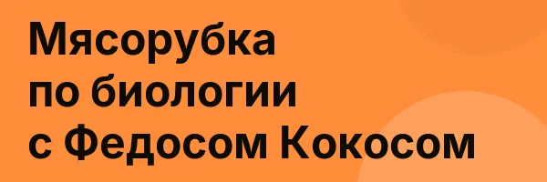 Мясорубка по биологии с Федосом Кокосом