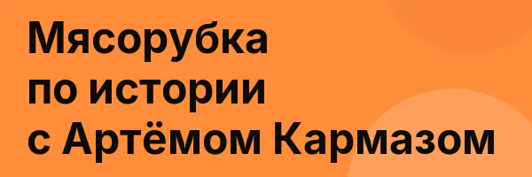 Мясорубка по истории с Артёмом Кармазом