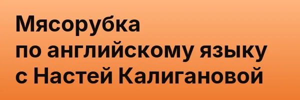 Мясорубка по английскому языку с Настей Калигановой