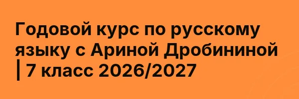Годовой курс по русскому языку с Ариной Дробининой | 7 класс 2026/2027