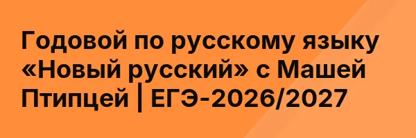 Годовой по русскому языку «Новый русский» с Машей Птипцей | ЕГЭ-2026/2027