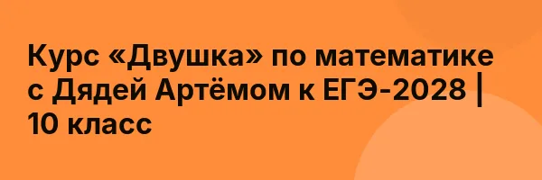 Курс «Двушка» по математике с Дядей Артёмом к ЕГЭ-2028 | 10 класс