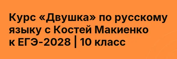 Курс «Двушка» по русскому языку с Костей Макиенко к ЕГЭ-2028 | 10 класс