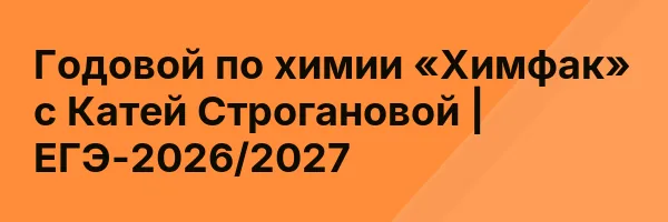 Годовой по химии «Химфак» с Катей Строгановой | ЕГЭ-2026/2027