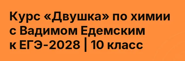 Курс «Двушка» по химии с Вадимом Едемским к ЕГЭ-2028 | 10 класс