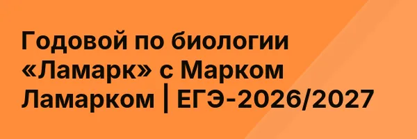Годовой по биологии «Ламарк» с Марком Ламарком | ЕГЭ-2026/2027